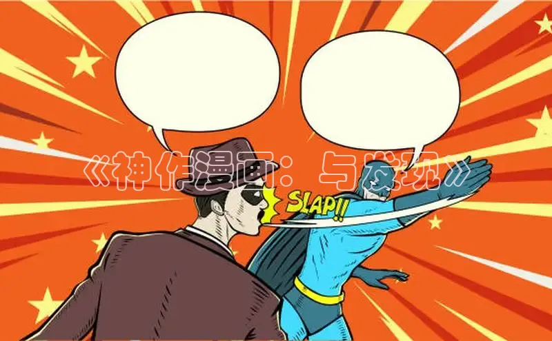 漫画分类-土豪漫画