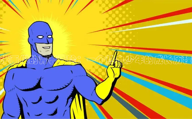 土豪漫画下拉式土豪漫画网页